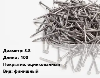 Гвоздь межкомнатный 3.8х100 оцинкованный финишный